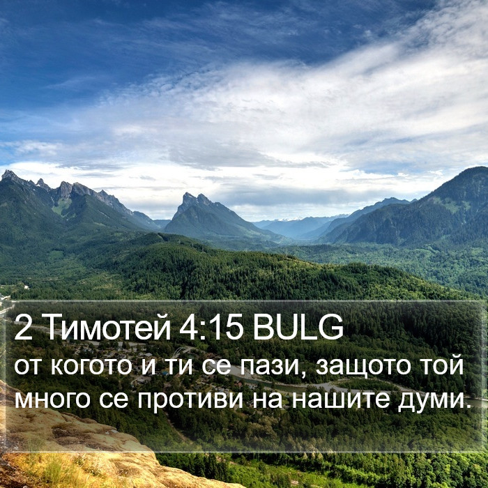 2 Тимотей 4:15 BULG Bible Study