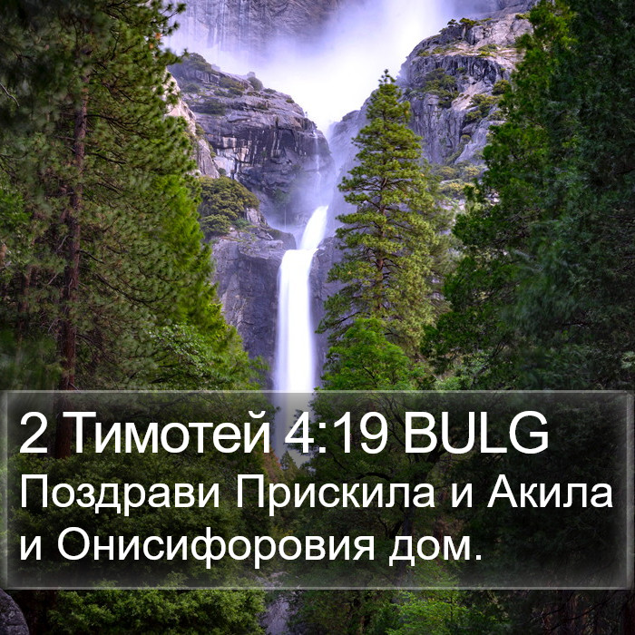 2 Тимотей 4:19 BULG Bible Study