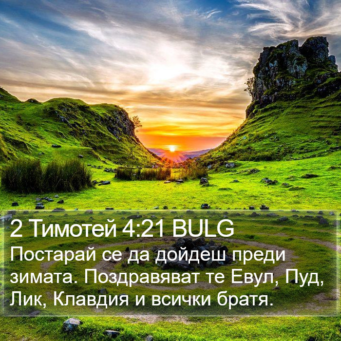 2 Тимотей 4:21 BULG Bible Study