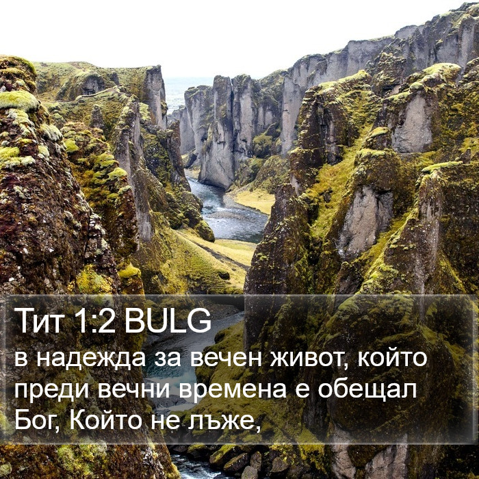 Тит 1:2 BULG Bible Study