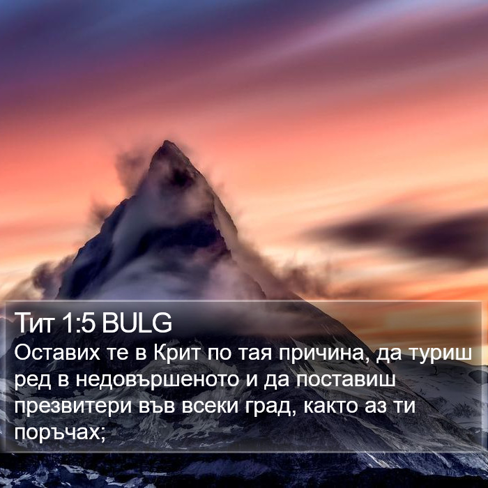 Тит 1:5 BULG Bible Study