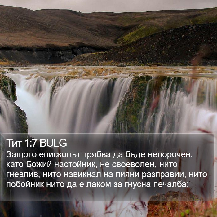 Тит 1:7 BULG Bible Study