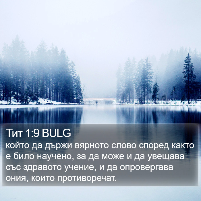 Тит 1:9 BULG Bible Study