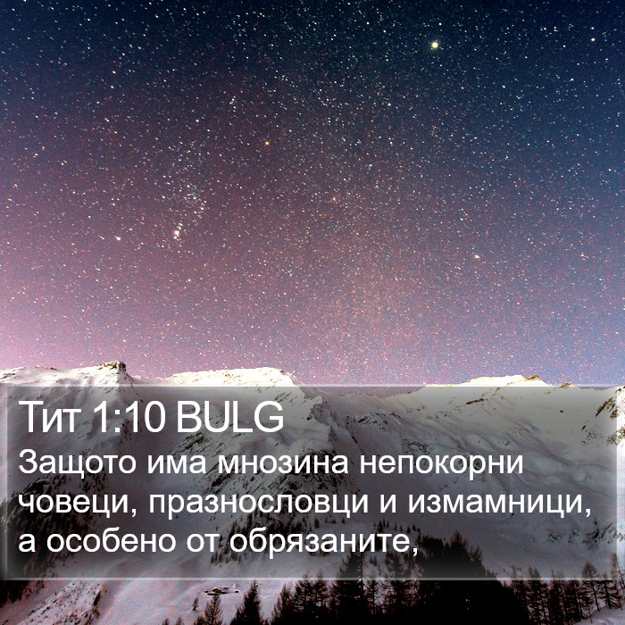 Тит 1:10 BULG Bible Study