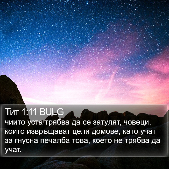 Тит 1:11 BULG Bible Study