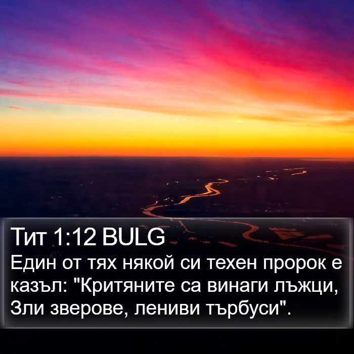 Тит 1:12 BULG Bible Study