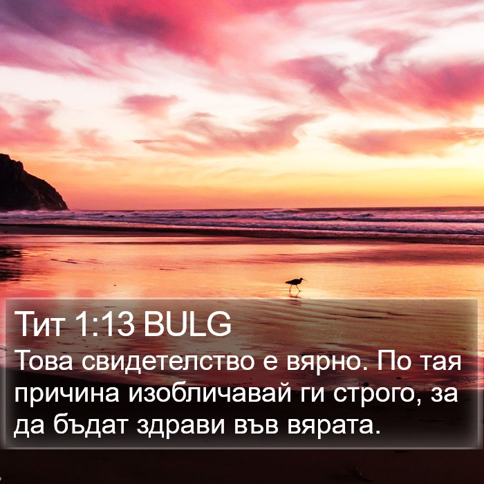 Тит 1:13 BULG Bible Study