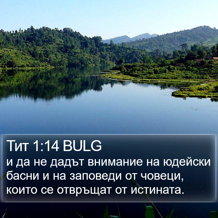 Тит 1:14 BULG Bible Study