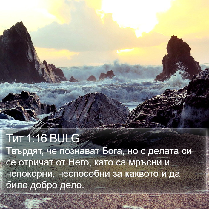 Тит 1:16 BULG Bible Study