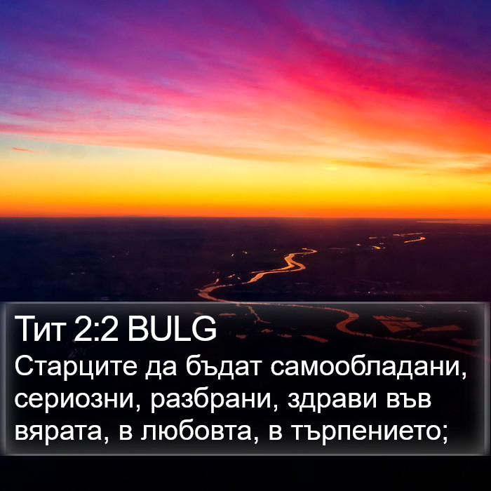 Тит 2:2 BULG Bible Study