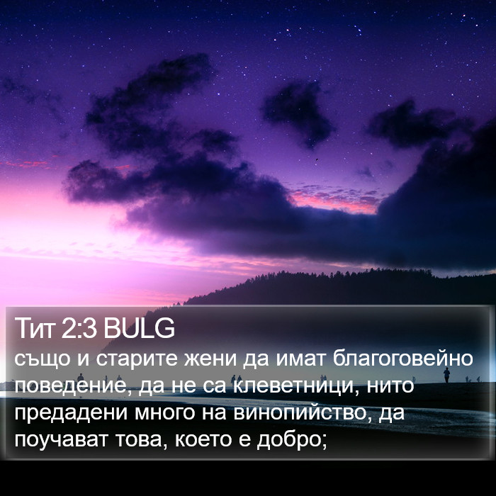 Тит 2:3 BULG Bible Study