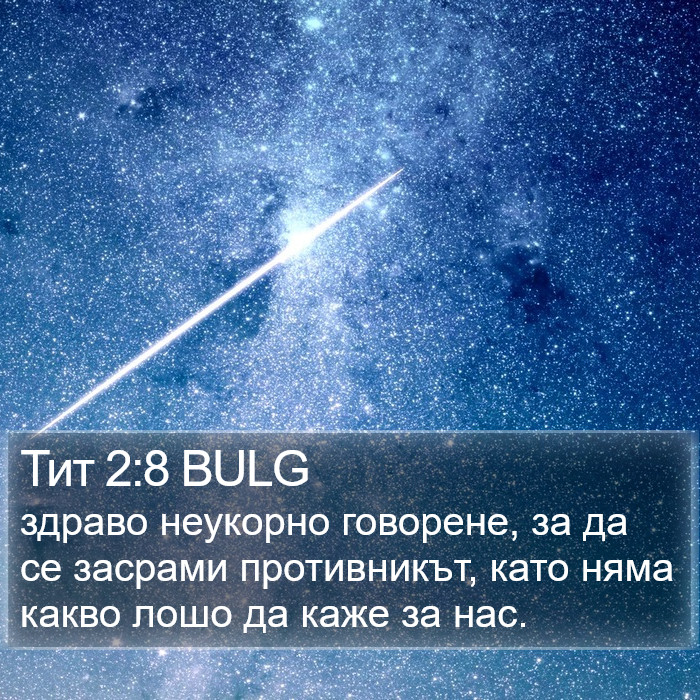 Тит 2:8 BULG Bible Study