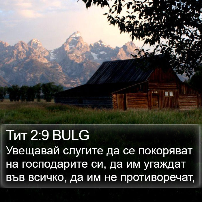 Тит 2:9 BULG Bible Study