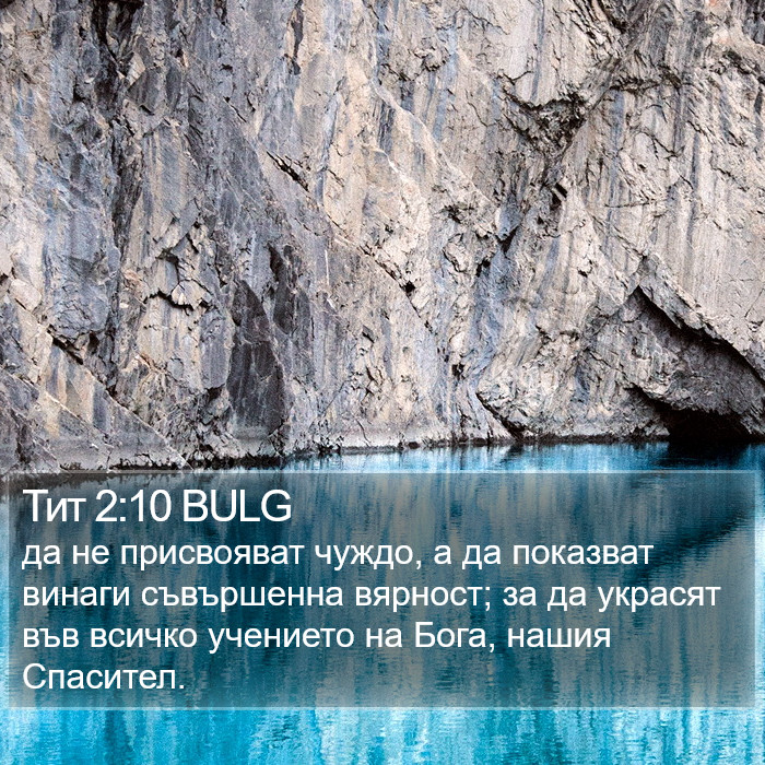 Тит 2:10 BULG Bible Study