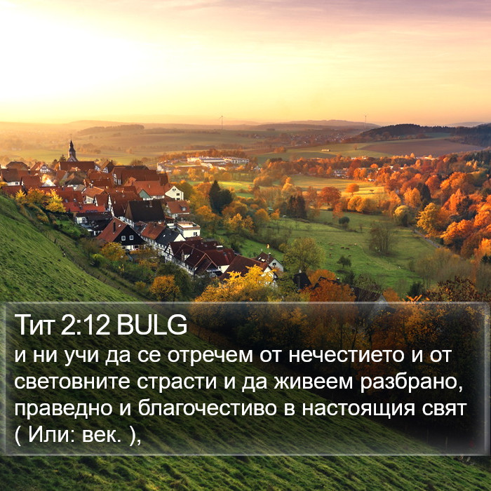 Тит 2:12 BULG Bible Study