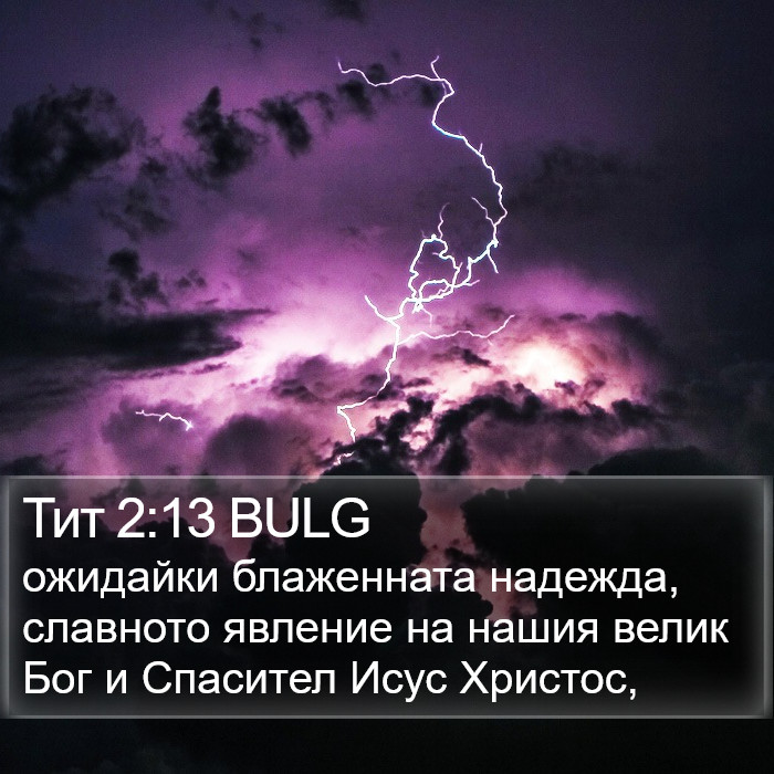 Тит 2:13 BULG Bible Study