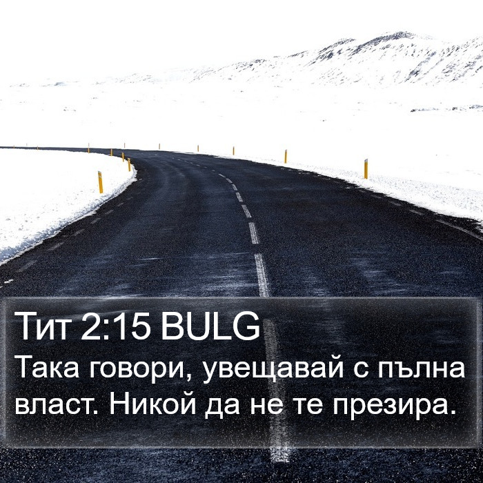 Тит 2:15 BULG Bible Study