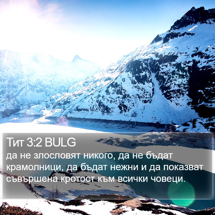 Тит 3:2 BULG Bible Study