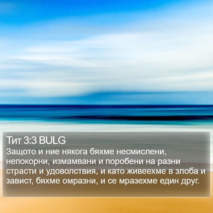 Тит 3:3 BULG Bible Study