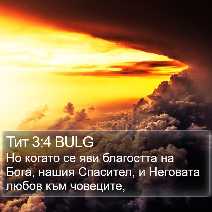 Тит 3:4 BULG Bible Study