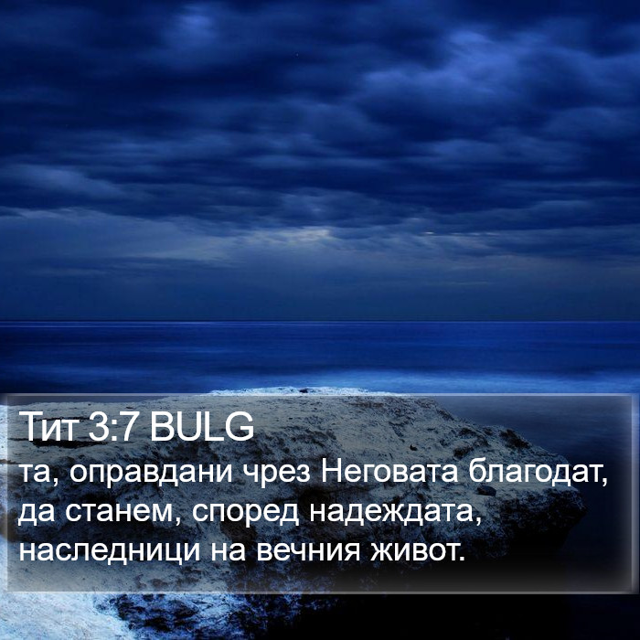 Тит 3:7 BULG Bible Study