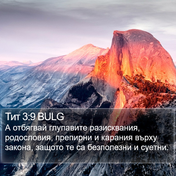 Тит 3:9 BULG Bible Study