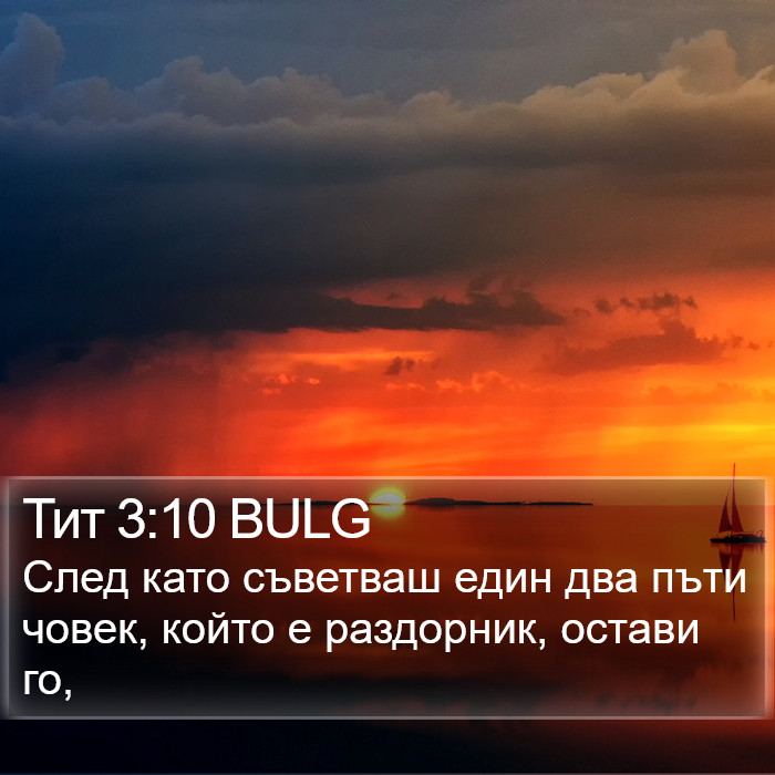 Тит 3:10 BULG Bible Study