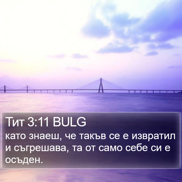 Тит 3:11 BULG Bible Study