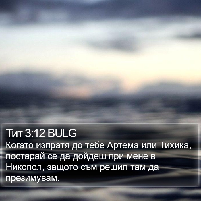 Тит 3:12 BULG Bible Study