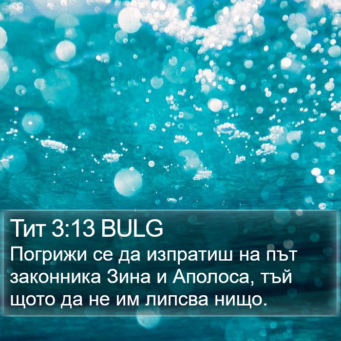 Тит 3:13 BULG Bible Study