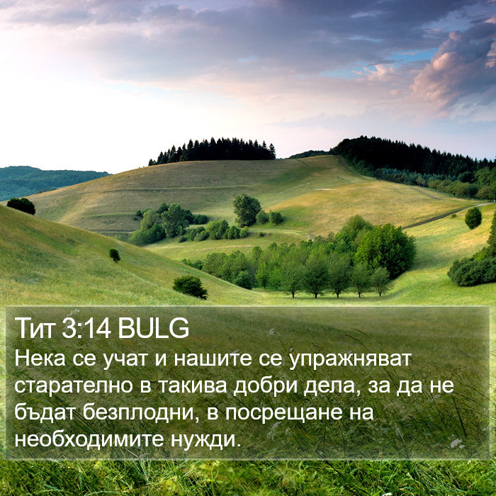 Тит 3:14 BULG Bible Study