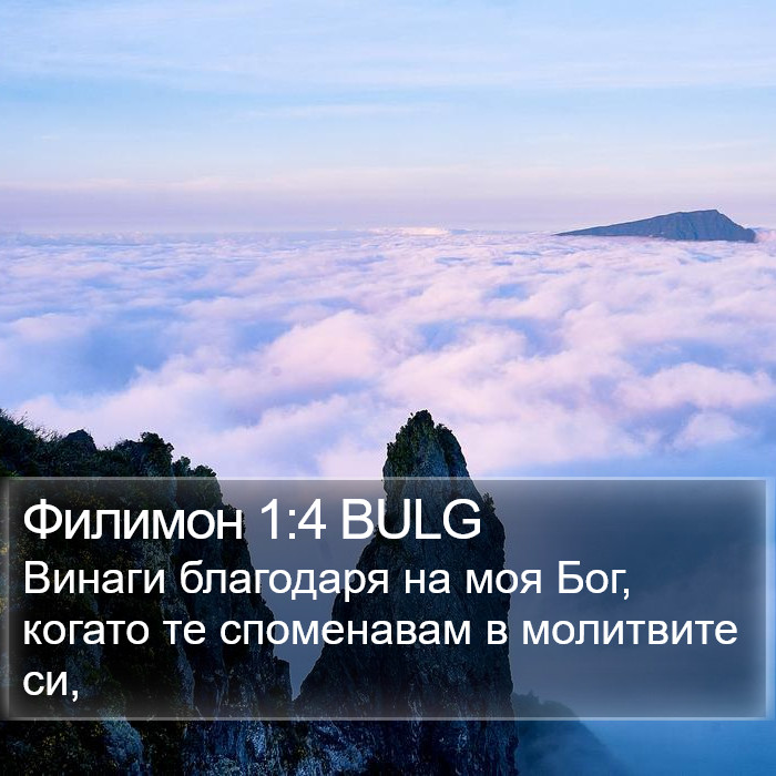 Филимон 1:4 BULG Bible Study