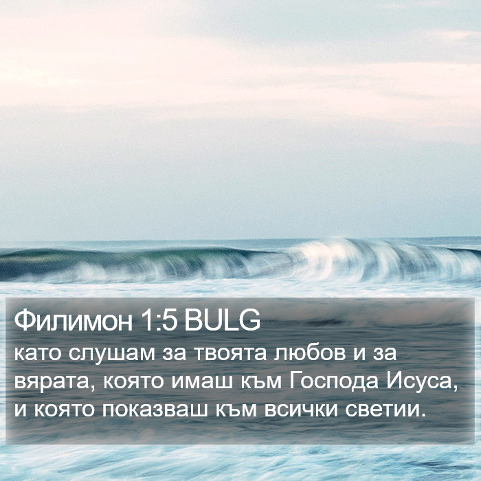 Филимон 1:5 BULG Bible Study