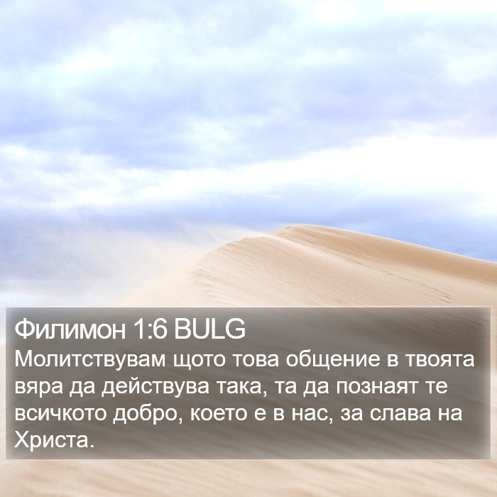 Филимон 1:6 BULG Bible Study