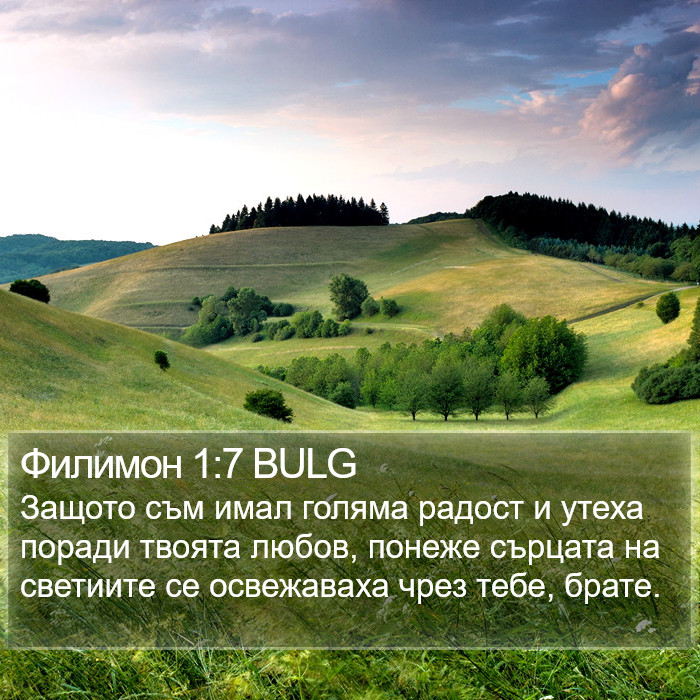 Филимон 1:7 BULG Bible Study