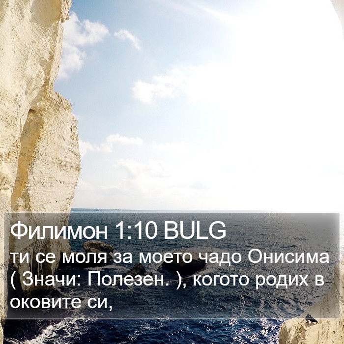 Филимон 1:10 BULG Bible Study