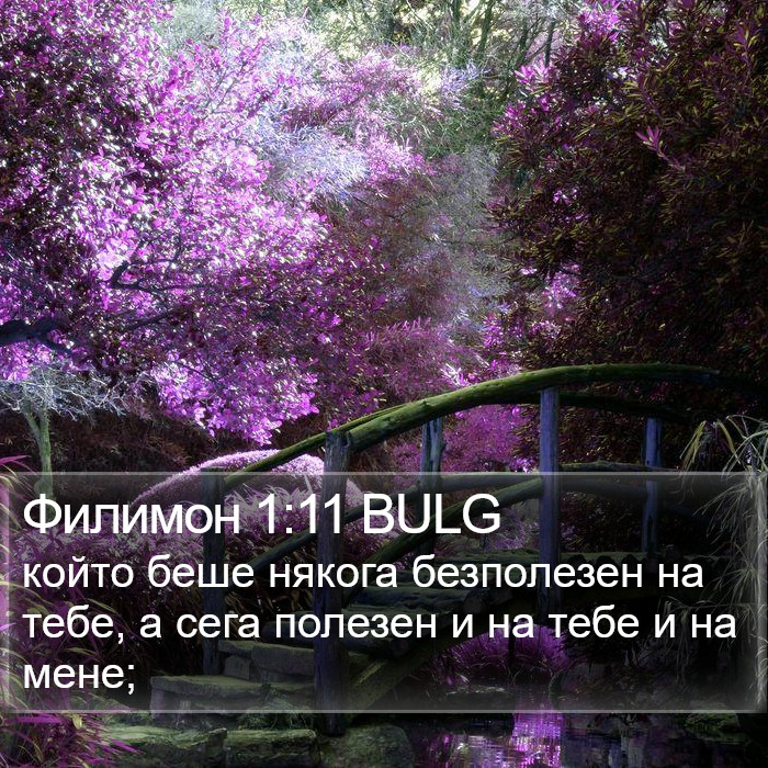 Филимон 1:11 BULG Bible Study