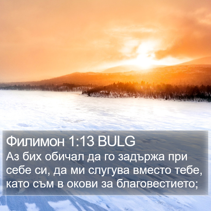 Филимон 1:13 BULG Bible Study