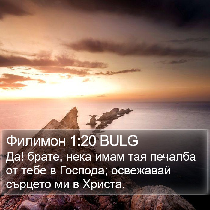 Филимон 1:20 BULG Bible Study