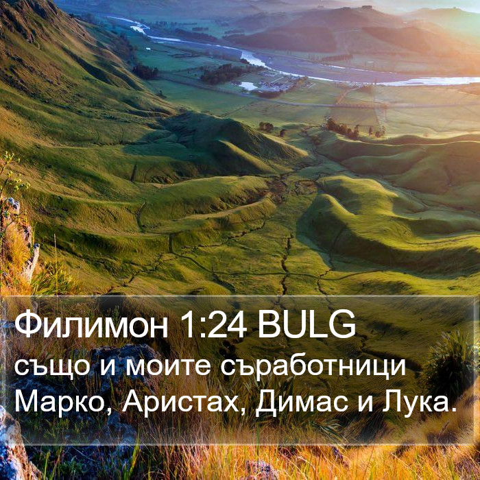 Филимон 1:24 BULG Bible Study