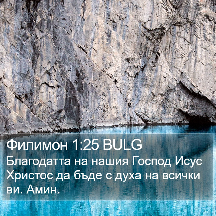 Филимон 1:25 BULG Bible Study