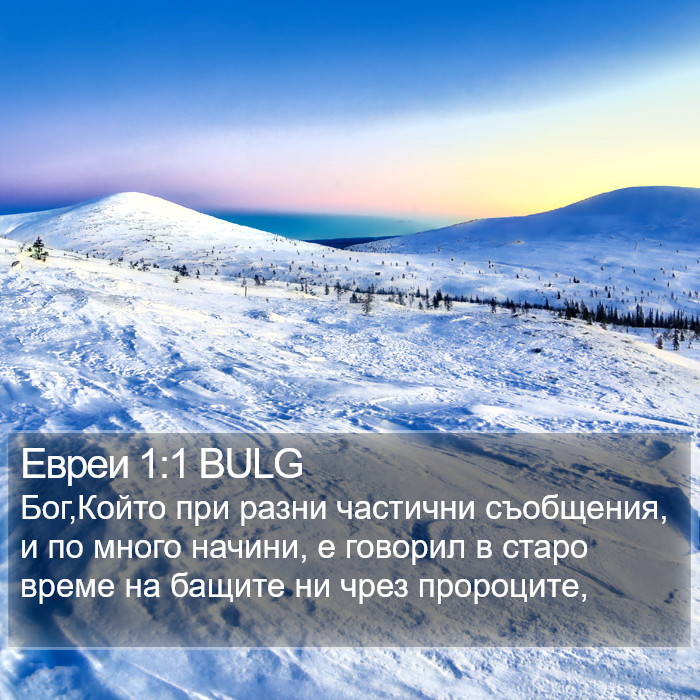 Евреи 1:1 BULG Bible Study