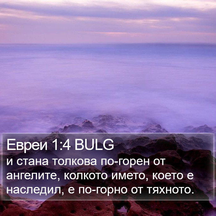 Евреи 1:4 BULG Bible Study