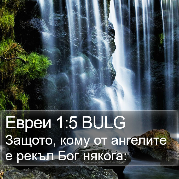 Евреи 1:5 BULG Bible Study