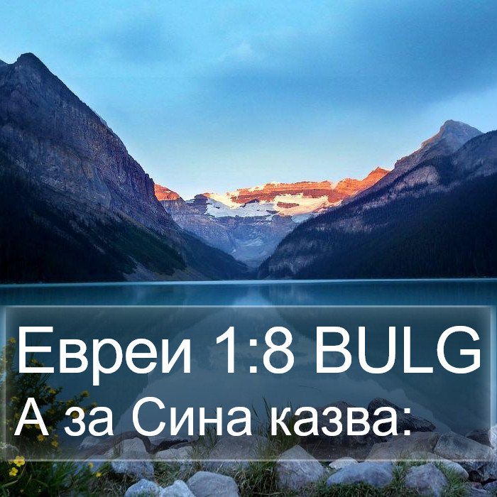 Евреи 1:8 BULG Bible Study