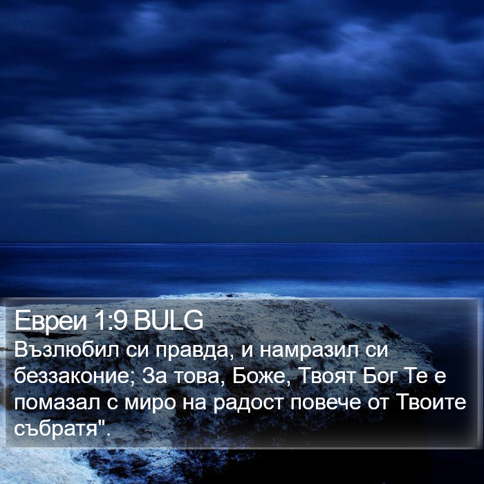 Евреи 1:9 BULG Bible Study