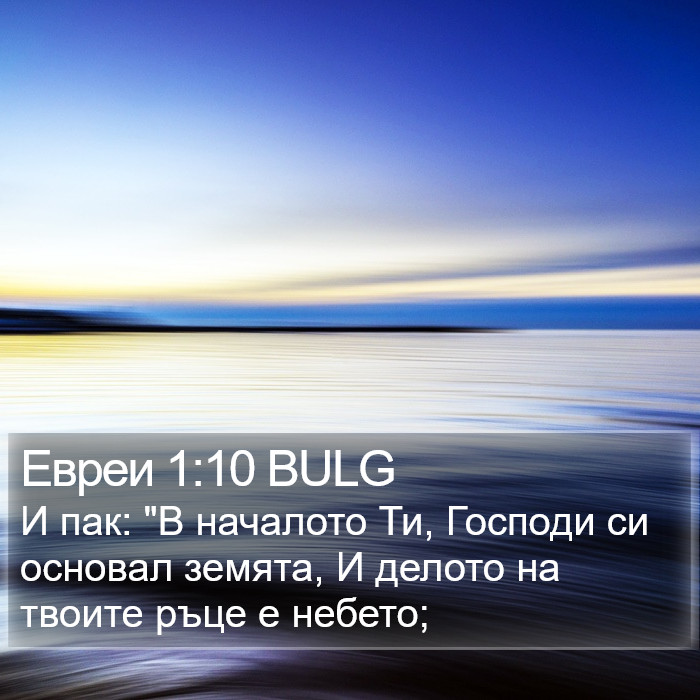 Евреи 1:10 BULG Bible Study