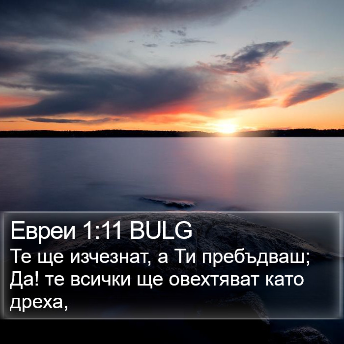 Евреи 1:11 BULG Bible Study