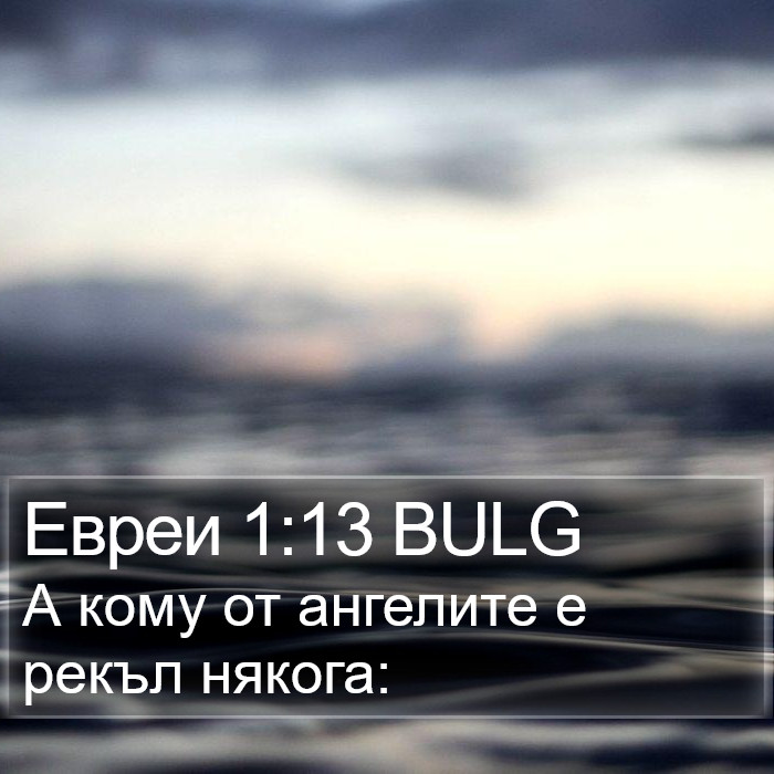 Евреи 1:13 BULG Bible Study