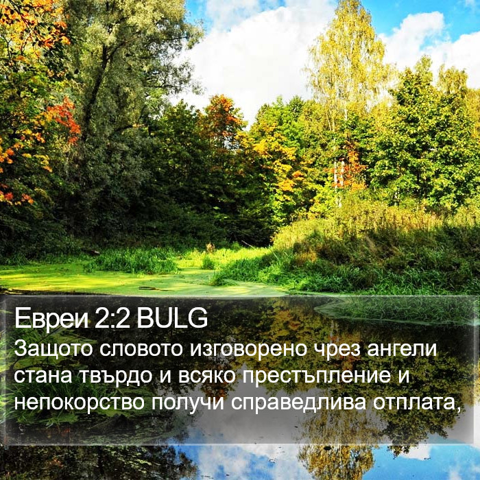 Евреи 2:2 BULG Bible Study